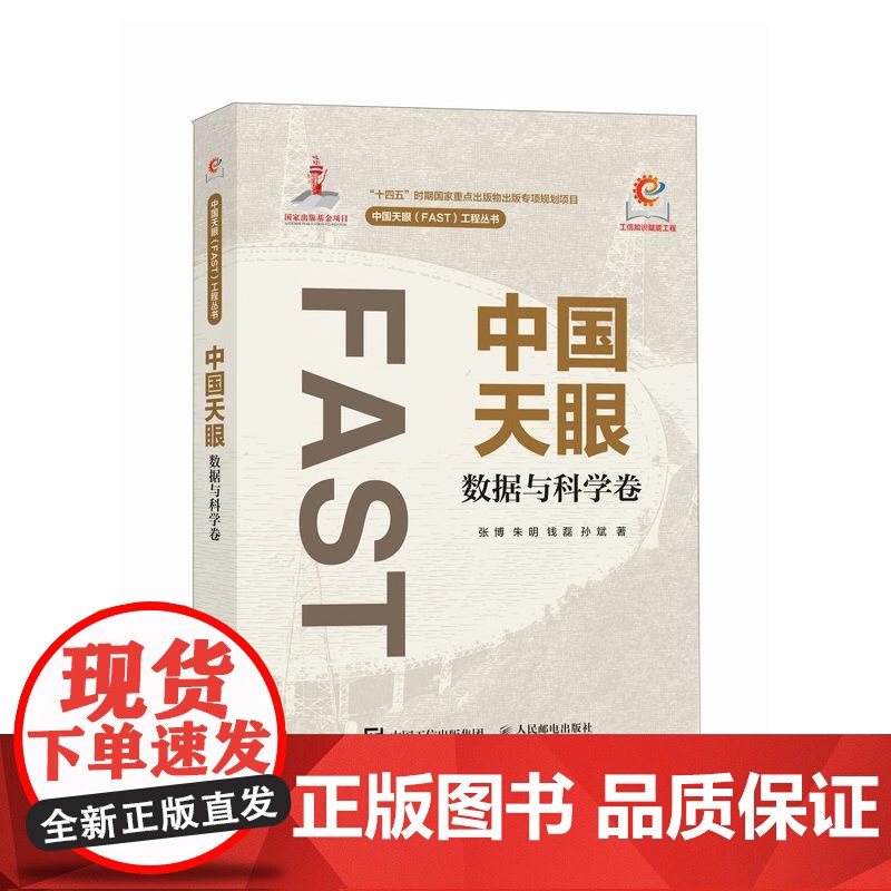 中国天眼 数据与科学卷 国之重器 FAST 500米口径球面射电望远镜 十一五重大科技基础设施建设项目