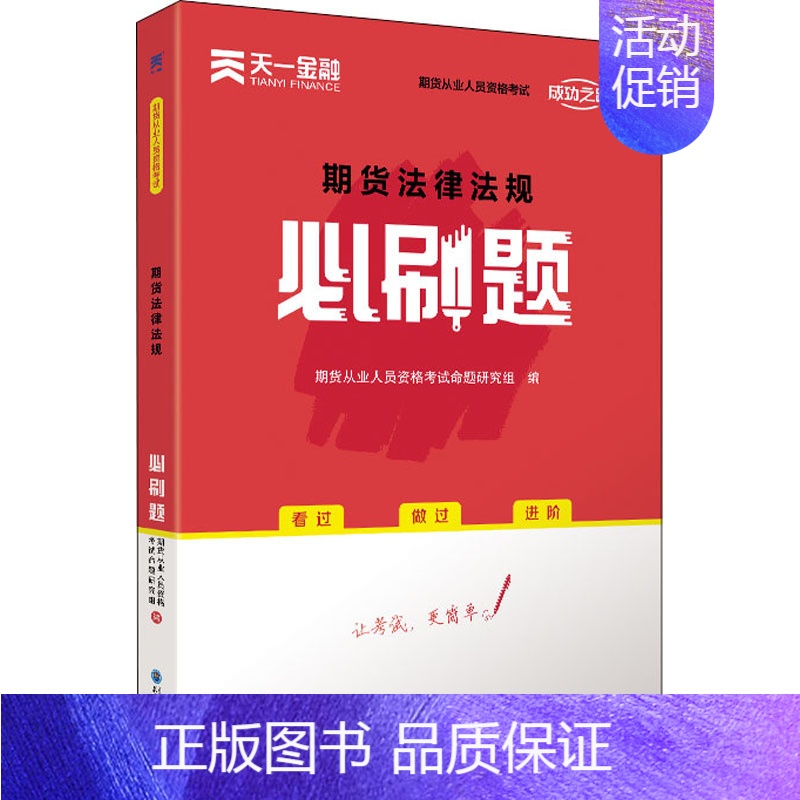 [正版] 期货法律法规必刷题 东北师范大学出版社 期货从业人员资格考试命题研究组 编 财税外贸保险类职称考试其它