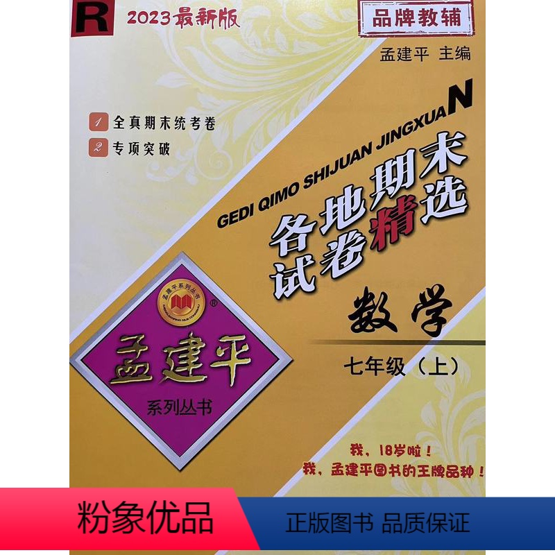 数学 七年级上 [正版]2023秋新版 孟建平 各地期末试卷精选七年级数学上册人教版版 初一7年级上单元同步训练各地全真