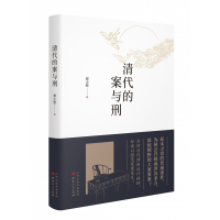 音像清代的案与刑(精)郑小悠