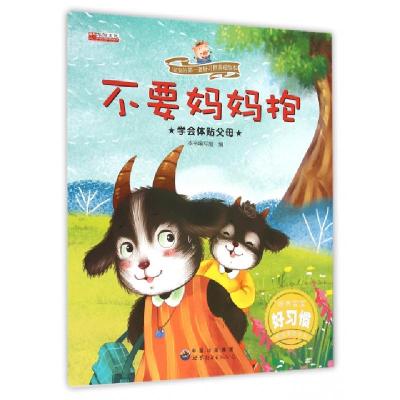 正版新书]不要妈妈抱(学会体贴父母)/宝宝的D一套好习惯养成绘本