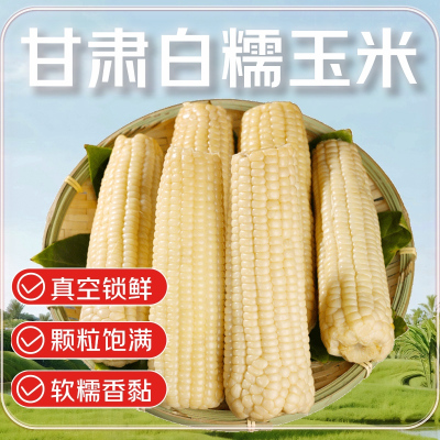 白糯玉米头茬甜糯玉米0添加开袋即食220g*10低脂代餐