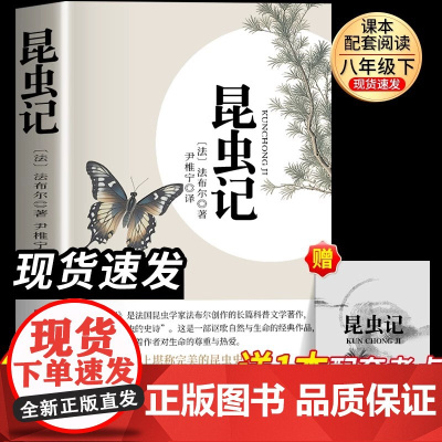 昆虫记法布尔八年级下册阅读名著经典常谈朱自清和钢铁是怎样炼成的初中必读课外书初二8下原著完整正版无删减配套人教版老师