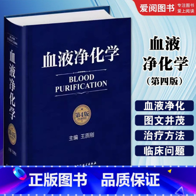 血液净化学 第四版 [正版]血液净化学 第四版 北京科学技术出版社 血液透析的基本原理 急性并发症净化抢救危急重症患者医