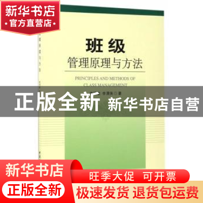 正版 班级管理原理与方法 李明敏,李渭侠著 中国社会科学出版社