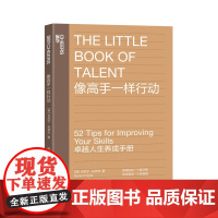 [湛庐店]像高手一样行动《一万小时天才理论》作者丹尼尔·科伊尔教你52个法则让你成为高手个人成长励志 卓越人生养成手册