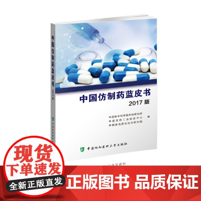 中国仿制药蓝皮书(2017版) 0 中国协和医科大学出版社 正版书籍