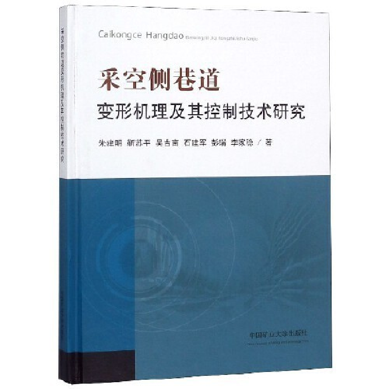 正版新书]采空侧巷道变形机理及其控制技术研究朱建明 靳苏平 吴