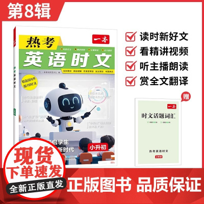 [第8辑]2026 一本小升初中英语热考时文第八辑七年级英语阅读理解完形填空专项训练初新初一中时文英语阅读