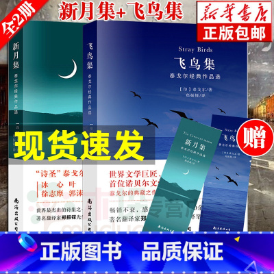 飞鸟集+新月集 [正版]泰戈尔诗集全2册 飞鸟集+新月集 英汉对照双语版 生如夏花--泰戈尔诗选诗集 初中生 课外书名著