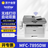 兄弟(brother)MFC-7895DW黑白激光打印机一体机 (打印/复印/扫描/传真)自动双面有线/无线 标配