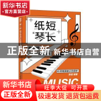 正版 纸短琴长 电子琴流行改编曲谱集 张瑶 人民邮电出版社 97871