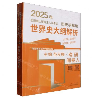 [N]历史学基础(世界史大纲解析2025年全国硕士研究生入学考试)/范无聊历史学考研系列-9787209149709