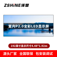 泽显Zshine P2.0小间距全彩LED显示屏约192英寸 长4.48*高1.92m LC-P2.0AJBT