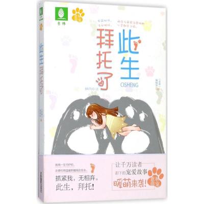 正版新书]此生拜托了《意林》编辑部9787549833276