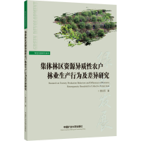 [M]集体林区资源异质性农户林业生产行为及差异研究-9787564652241