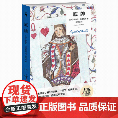 正版 底牌(精装纪念版) 阿加莎克里斯蒂全集系列无人生还东方快车谋杀案侦探推理小说犯罪文学午夜文库书籍
