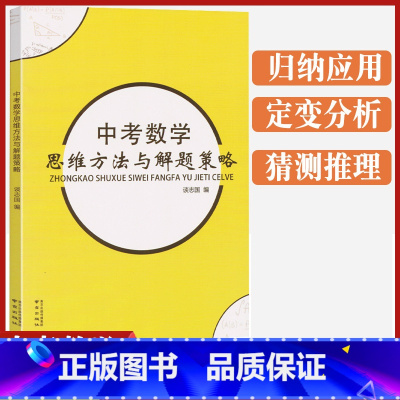 中考数学思维方法与解题策略 [正版]中考数学思维方法与解题策略分析精粹初中几何模型应用题大全模板拉分题思想与方法导引题破