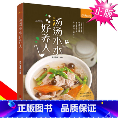 [正版]汤汤水水好养人 煲汤菜谱食谱营养炖汤食谱书汤菜谱煲汤食谱做汤的菜谱大全煲汤书籍养生汤食谱大全家常菜做法大全做汤