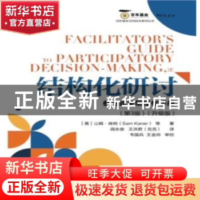 正版 结构化研讨:参与式决策操作手册:升级版 [美]山姆·肯纳 电子