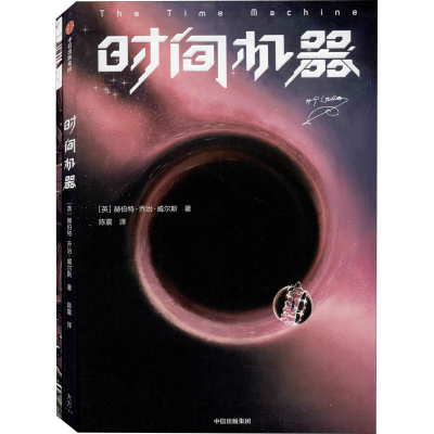 [M]时间机器-9787521716474