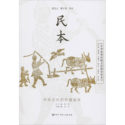 醉染图书《中华传统文化教育读本》 民本9787520206648