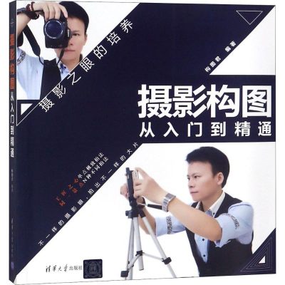 醉染图书摄影构图从入门到精通9787302501916
