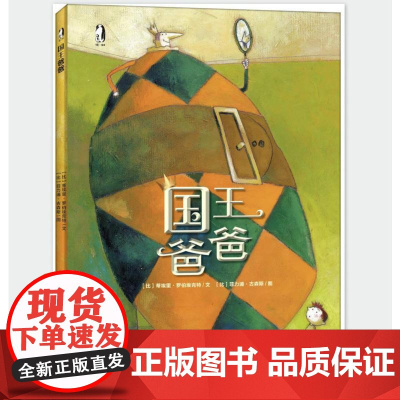 国王爸爸 未来出版社 (比)蒂埃里·罗伯埃克特,(比)菲力浦·古森斯 著 西安曲江培豪出版传媒 编