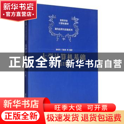 正版 大学计算机基础 郭经华,于春燕,张志勇,徐志红,赵生慧