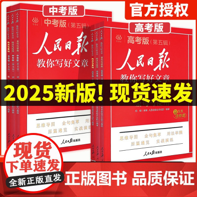 2025人民日报教你写好文章金句与使用小学中考高考版热点素材文摘技法指导高中写作时文阅读初中优秀作文素材书时政人民日报出
