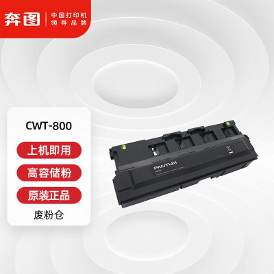 奔图(PANTUM)CWT-800废粉仓 适用P9502DN M9006DN CP9502DN CM8506DN打印机