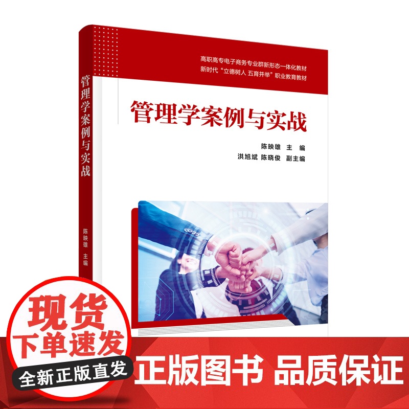 正版新书 管理学案例与实战 陈映雄 洪旭斌 陈晓俊 清华大学出版社 管理学 案例 高等职业教育 教材