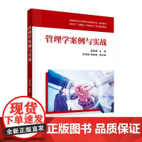 正版新书 管理学案例与实战 陈映雄 洪旭斌 陈晓俊 清华大学出版社 管理学 案例 高等职业教育 教材