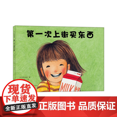 []第一次上街买东西 林明子 精装 绘本 全国优秀童书 勇气 自信 抗挫 亲情 记录着温暖童年 爱心树正版