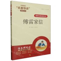 [N]傅雷家信(课程化精批精注本)/中学语文名著导读阅读丛书-9787538770957