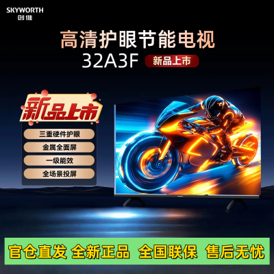创维电视32英寸32A3D升级款32A3F 高清护眼 金属全面屏 智能投屏 三重硬件护眼 显示器液晶电视一级能效卧室首选