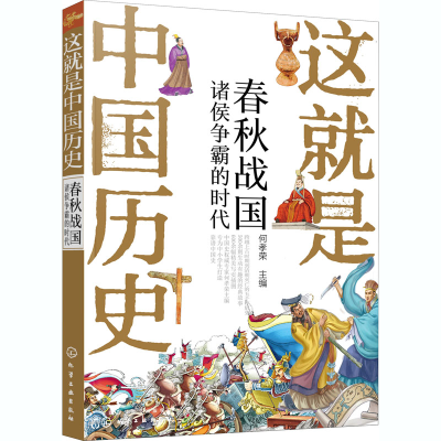 [M]这就是中国历史 春秋战国 诸侯争霸的时代-9787122364166