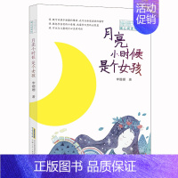 [正版]月亮小时候是个女孩/姗姗来了/暖心阅读坊 李姗姗 著 绘画/漫画/连环画/卡通故事少儿 书店图书籍 安徽少年儿童