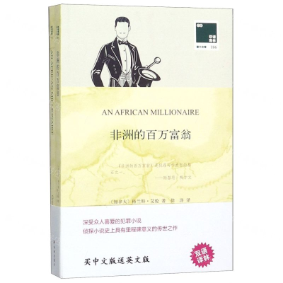 [M]非洲的百万富翁(赠英文版)/双语译林壹力文库-9787544776981