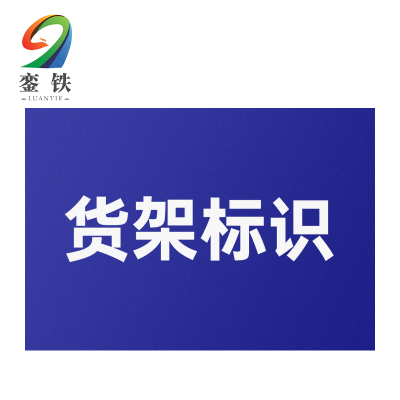 銮铁货架标识610*1500mm个