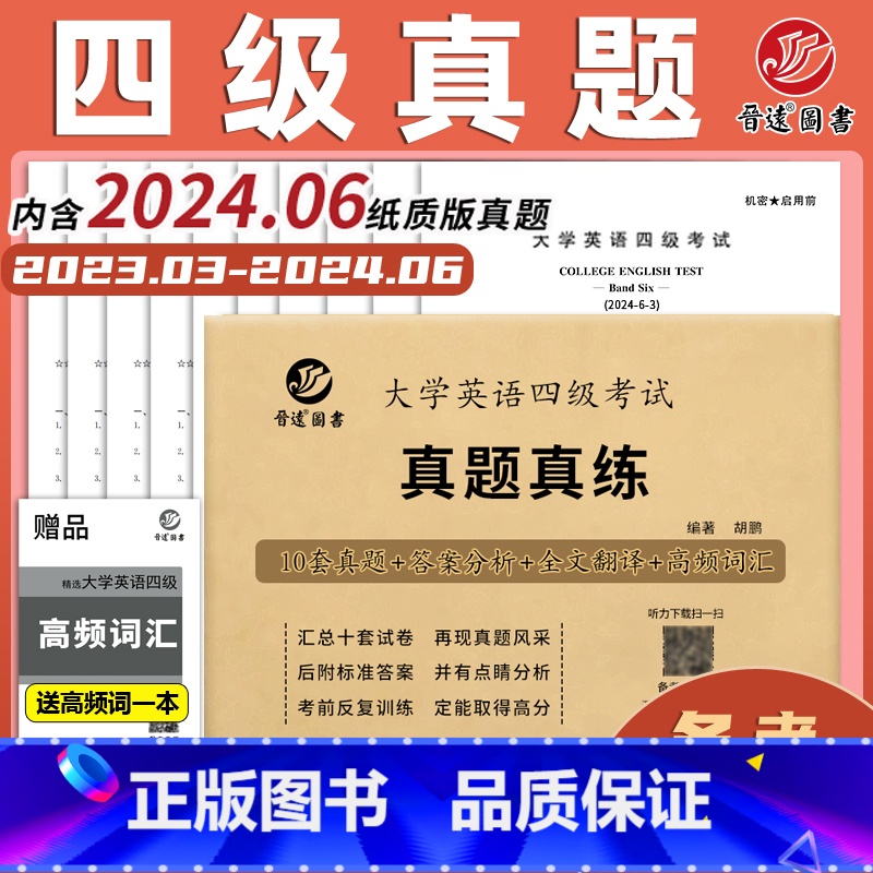 [超详解版]英语四级真题+新东方词汇书 [正版]含6月真题晋远2024年12月大学英语四级考试 真题真练 胡鹏 CE