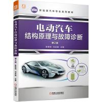 正版新书]电动汽车结构原理与故障诊断 第2版主编9787111672999