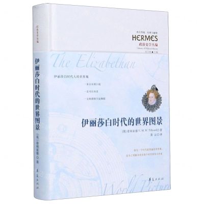 [N]伊丽莎白时代的世界图景(政治史学丛编)(精)/西方传统经典与解释-9787508099736