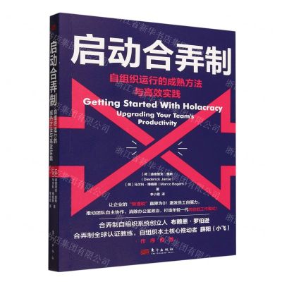 [N]启动合弄制(自组织运行的成熟方法与高效实践)-9787520736855