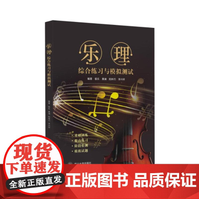 乐理(综合练习与模拟测试)银乐 阳林巧 黄澜 李兴祥 著WX