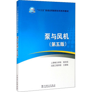 泵与风机(第5版)/杨诗成/十三五普通高等教育本科规划教材