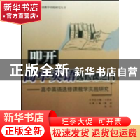 正版 叩开高中英语选修课之门:高中英语选修课教学实践研究 蔡蓓