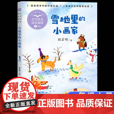 比尾巴雪地里的小画家注音版一年级上册阅读课外书读书目小学语文教材配套阅读书籍人教版课本同步带拼音儿歌童谣书