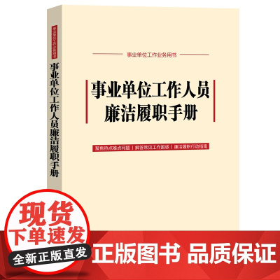 2024新书 事业单位工作人员廉洁履职手册 中国法治出版社 9787521646351