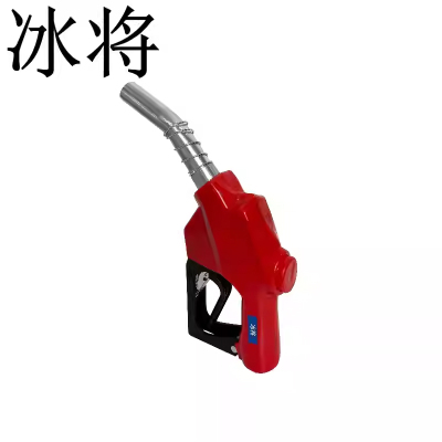 冰将 加油枪 JYQ-1 把